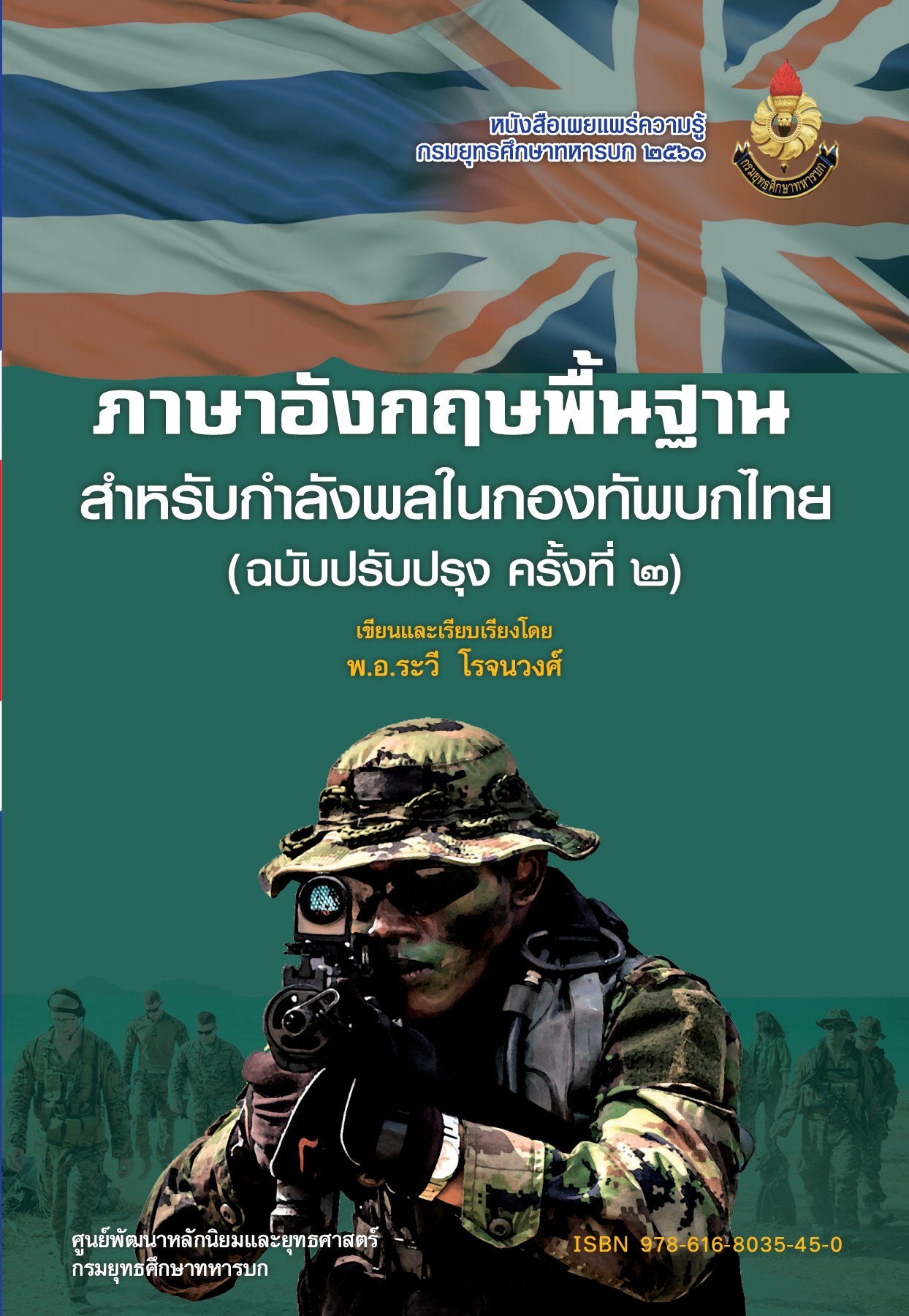					View 2561: ภาษาอังกฤษพื้นฐานสำหรับกำลังพลในกองทัพบกไทย (ฉบับปรับปรุง ครั้งที่ 2)
				