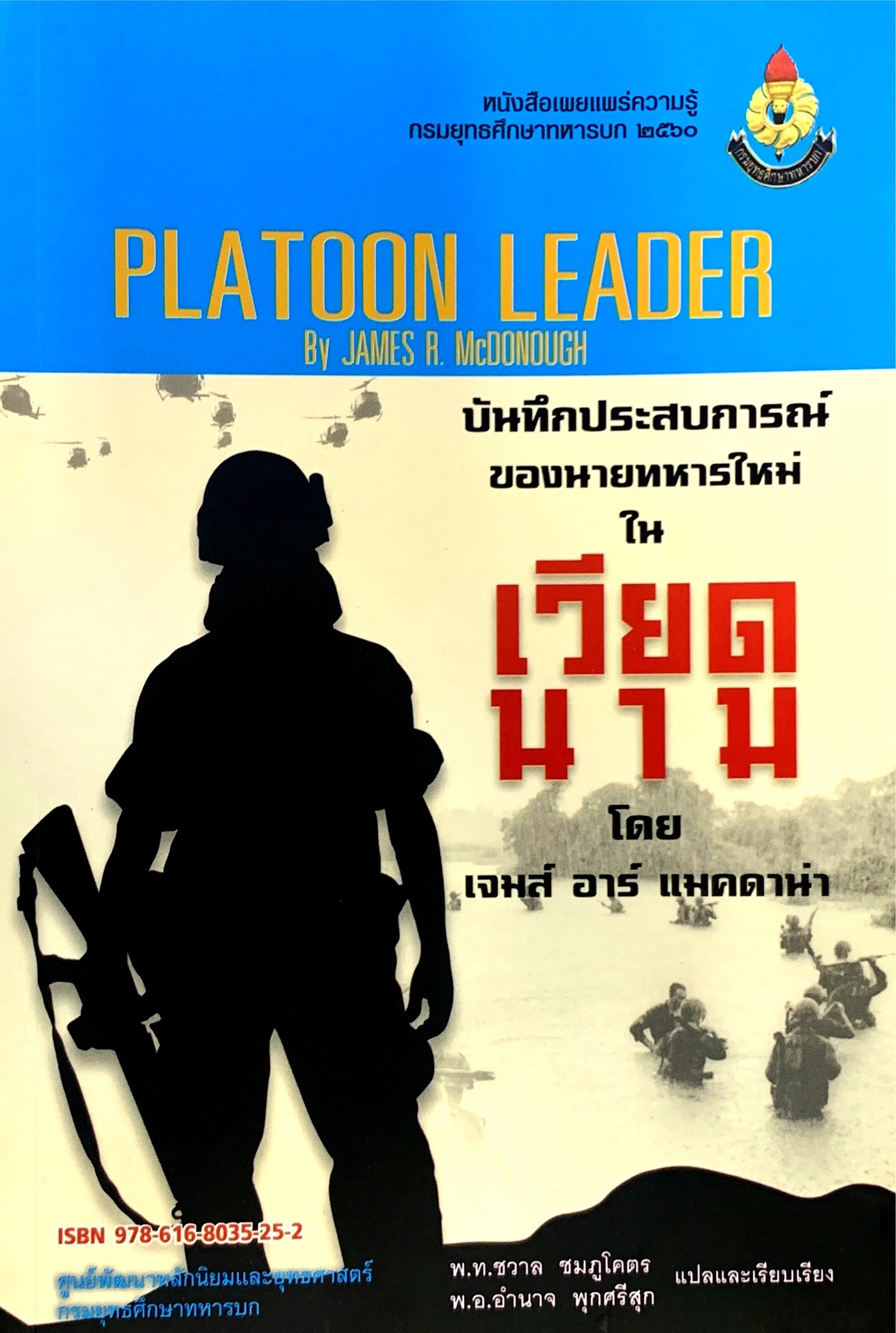 					View 2560: บันทึกประสบการณ์ของนายทหารใหม่ในเวียดนาม (PLATOON LEADER)
				
