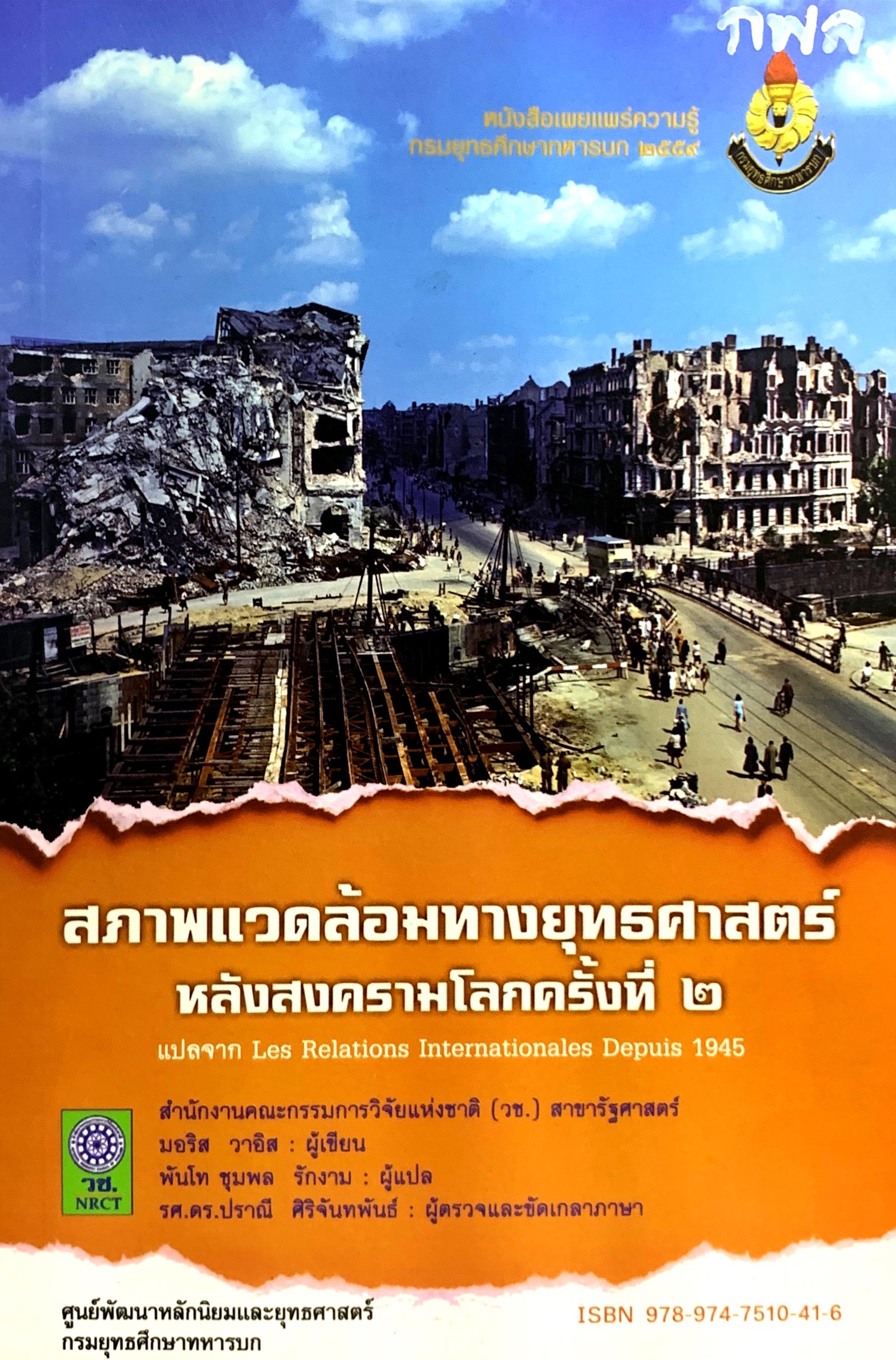View 2559: สภาพแวดล้อมทางยุทธศาสตร์หลังสงครามโลกครั้งที่ 2