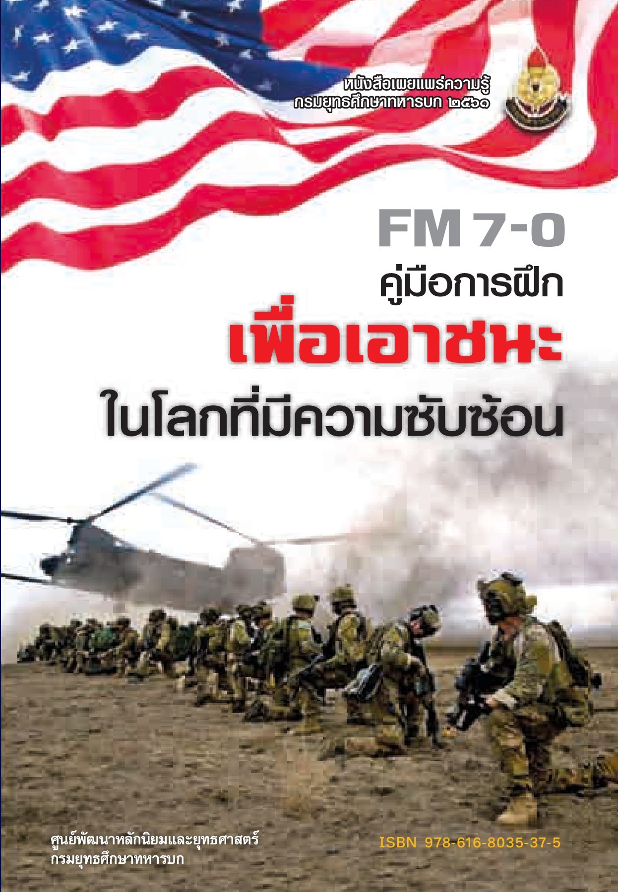 					View 2561: คู่มือการฝึก เพื่อเอาชนะในโลกที่มีความซับซ้อน (FM 7-0)
				