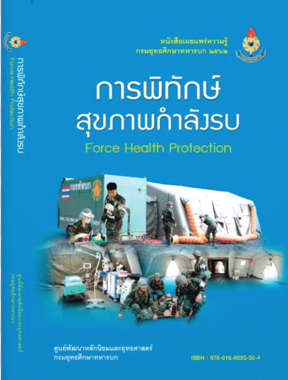 					View 2562: การพิทักษ์สุขภาพกำลังรบ (Force Health Protection)
				