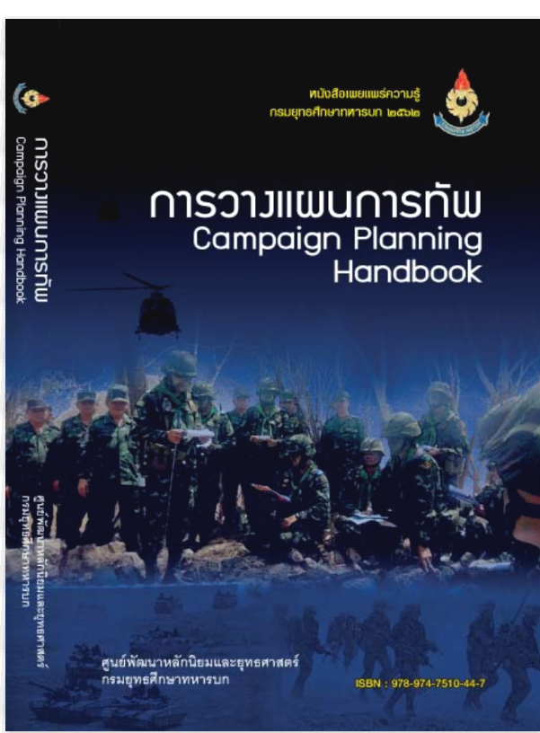 					View 2562: การวางแผนการทัพ (Campaign Planning Handbook)
				