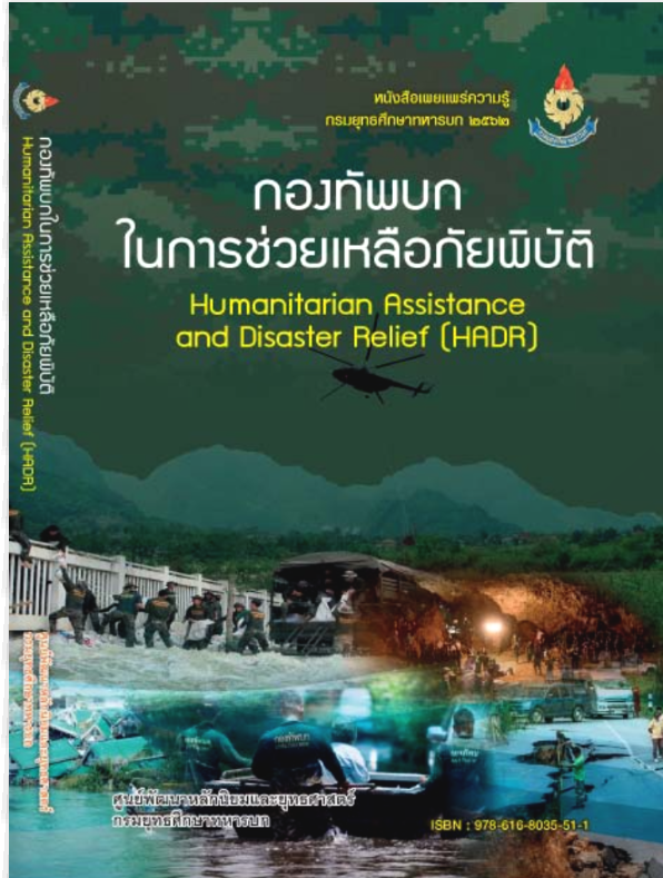 					View 2562: กองทัพบกในการช่วยเหลือภัยพิบัติ Humanitarian Assistance and Disaster Relief (HADR)
				